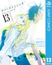 サマータイムレンダ 13【電子書籍】 田中靖規