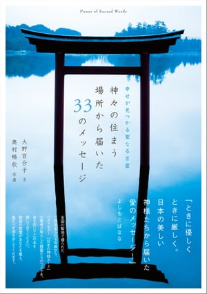 幸せが見つかる聖なる言霊　神々の住まう場所から届いた33のメッセージ