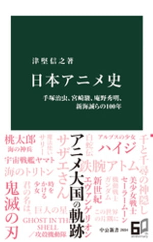 楽天楽天Kobo電子書籍ストア日本アニメ史　手塚治虫、宮崎駿、庵野秀明、新海誠らの100年【電子書籍】[ 津堅信之 ]