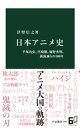 楽天楽天Kobo電子書籍ストア日本アニメ史　手塚治虫、宮崎駿、庵野秀明、新海誠らの100年【電子書籍】[ 津堅信之 ]