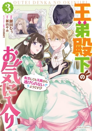 王弟殿下のお気に入り 転生しても天敵から逃げられないようです!? 3【電子限定おまけ付き】