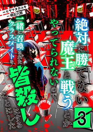 絶対に勝てない魔王と戦うとかやってられないので、一緒に召喚されたクラスメイトを皆殺しにすることにした【単話版】 / 3話