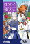 役立たずと言われたので、わたしの家は独立します！【分冊版】　39