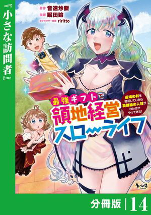 最強ギフトで領地経営スローライフ〜辺境の村を開拓していたら英雄級の人材がわんさかやってきた！〜【分冊版】（ノヴァコミックス）14
