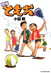 団地ともお（2）【電子書籍】[ 小田扉 ]