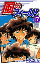 風のフィールド(17)【電子書籍...