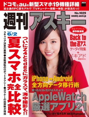 週刊アスキー 2015年 6/2号【電子特別版】【電子書籍】[ 週刊アスキー編集部 ]