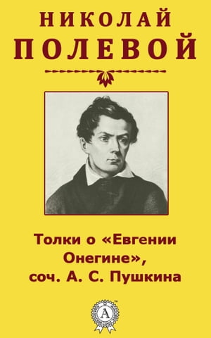 Толки о «Евгении Онегине», соч. А. С. Пушкина