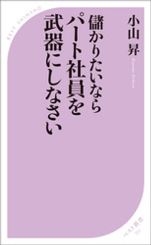 儲かりたいなら パート社員を武器にしなさい