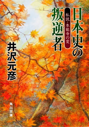 日本史の叛逆者　私説・本能寺の変