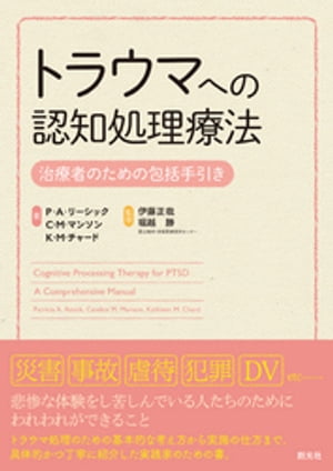 トラウマへの認知処理療法 治療者のための包括手引き
