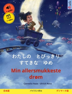 わたしの　とびっきり　すてきな　ゆめ – Min allersmukkeste drøm (日本語 – デンマーク語)