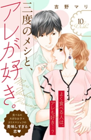 三度のメシと、アレが好き。　分冊版（10）【電子書籍】[ 吉野マリ ]