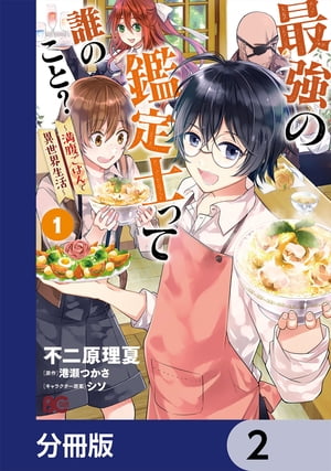 最強の鑑定士って誰のこと？　〜満腹ごはんで異世界生活〜【分冊版】　2