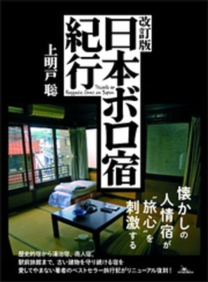 改訂版 日本ボロ宿紀行ーー懐かしの人情宿が“旅心”を刺激する