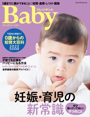 プレジデントBaby 0歳からの知育大百科 2023 完全保存版