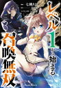 レベル1から始まる召喚無双 THE COMIC 3【電子書籍】 七桃りお