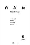 柳田謙十郎著作集1：自叙伝【電子書籍】[ 柳田謙十郎 ]