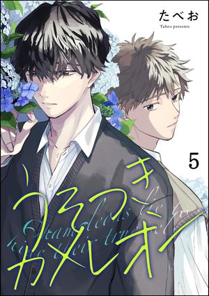 うそつきカメレオン（分冊版） 【第5話】【電子書籍】[ たべお ]