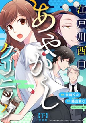 江戸川西口あやかしクリニック 完全版 下【特典ペーパー付】【電子書籍】[ 永緒ウカ ]