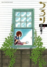 ちろり（1）【電子書籍】[ 小山愛子 ]