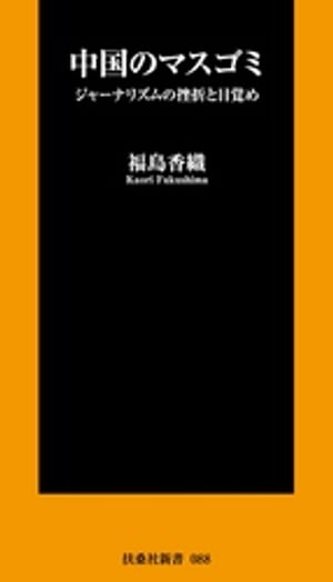 中国のマスゴミ　ジャーナリズムの挫折と目覚め【電子書籍】[ 福島香織 ]