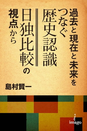 過去と現在と未来をつなぐ歴史認識ー日独比較の視点から