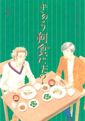 きのう何食べた？（8）【電子書籍】[ よしながふみ ]