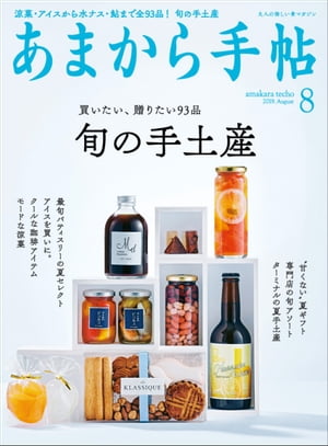 あまから手帖 2019年8月号 「旬の手土産」【電子書籍】[ あまから手帖編集部 ]