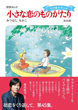小さな恋のものがたり 第45集【電子