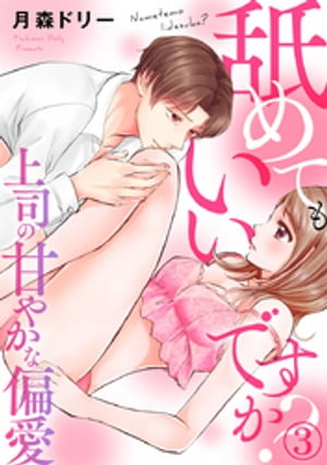 舐めてもいいですか?~上司の甘やかな偏愛~