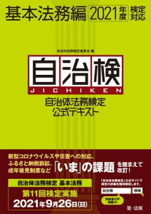 自治体法務検定公式テキスト 基本法務編 2021年度検定対応【電子書籍】