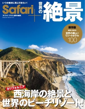 Safari+ 世界の絶景 HINODE MOOK610【電子書籍】