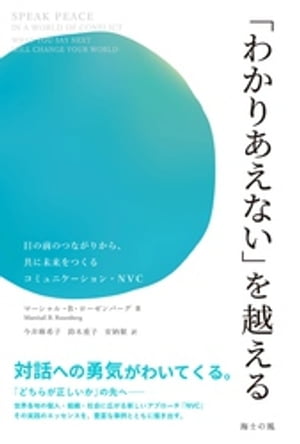 「わかりあえない」を越えるーー目の前のつながりから、共に未来をつくるコミュニケーション・NVC