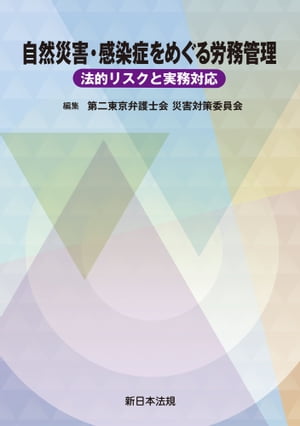 自然災害・感染症をめぐる労務管理ー法的リスクと実務対応ー