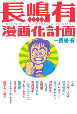 長嶋有漫画化計画【電子書籍】[ 長嶋有 ]