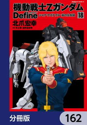 機動戦士Zガンダム Define【分冊版】　162【電子書籍】[ 北爪　宏幸 ]