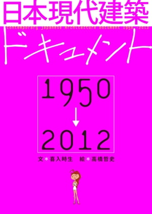 日本現代建築ドキュメント 1950-2012【電子書籍】[ 喜入時生 ]