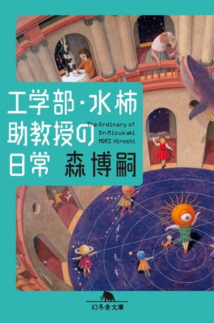 工学部・水柿助教授の日常 The Ordinary of Dr.Mizukaki【電子書籍】[ 森博嗣 ]