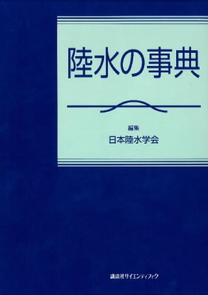 陸水の事典【電子書籍】[ 日本陸水学会 ]