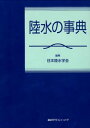 楽天楽天Kobo電子書籍ストア陸水の事典【電子書籍】[ 日本陸水学会 ]