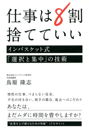 仕事は8割捨てていい（大和出版）インバスケット式「選択と集中」の技術【電子書籍】[ 鳥原隆志 ]