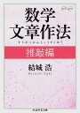 数学文章作法 推敲編【電子書籍】 結城浩