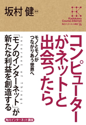 ＜p＞計算機として誕生したコンピューターは、ネットワーク化によって役割を変化させた。あらゆるモノとモノがつながりあう「インターネット・オブ・シングス」時代のために学ぶ、コンピューター＆ネットワークの進化。■執筆者《第一部　IoTを支える技術》序章　ネットワークにつながるとはどういうことか？　坂村 健（東京大学大学院情報学環教授、ユビキタス情報社会基盤研究センター長）第1章　IoT時代のノード　越塚 登（東京大学大学院情報学環教授）第2章　IoT時代のユーザーエクスペリエンス　暦本純一（東京大学大学院情報学環教授、株式会社ソニーコンピュータサイエンス研究所副所長）第3章　IoT時代のネットワーク　中尾彰宏（東京大学大学院情報学環教授）《第二部　融合するコンピューターとネットワーク》第4章　ネットにつながるモノ　越塚 登第5章　モノとモノがつながる世界　坂村 健※本文に記載されている「購入者特典」には期間が限定されているものがあります。あらかじめご了承ください。＜/p＞画面が切り替わりますので、しばらくお待ち下さい。 ※ご購入は、楽天kobo商品ページからお願いします。※切り替わらない場合は、こちら をクリックして下さい。 ※このページからは注文できません。