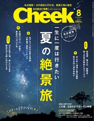 月刊Cheek 2017年8月号