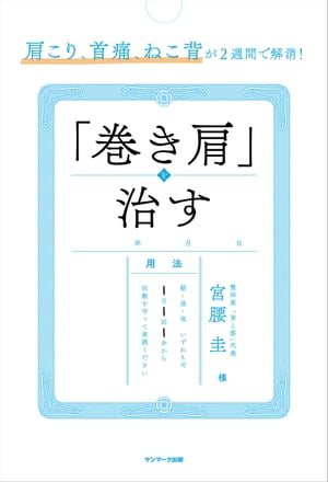 肩こり、首痛、ねこ背が２週間で解消！　「巻き肩」を治す