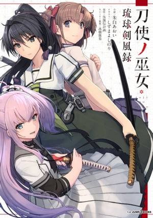 刀使ノ巫女 琉球剣風録【電子書籍】 朱白あおい