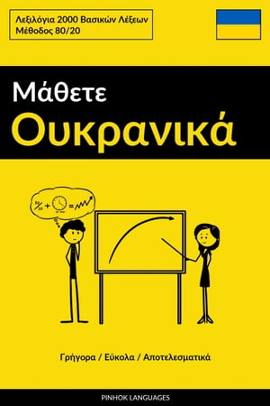 Μάθετε Ουκρανικά - Γρήγορα / Εύκολα / Αποτελεσματικά