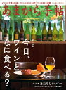 あまから手帖 2019年9月号 「今日、ワインとなに食べる」【電子書籍】[ あまから手帖編集部 ]