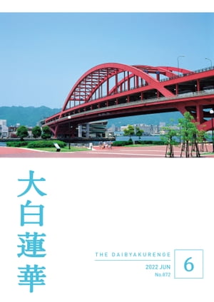 大白蓮華 2022年 6月号【電子書籍】[ 大白蓮華編集部 ]